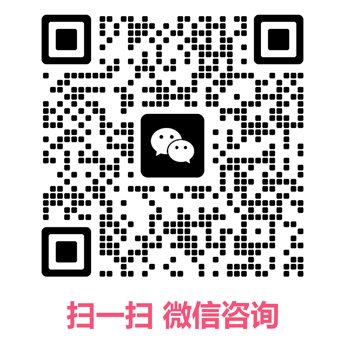 微信咨询二维码